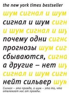 Нейт Сильвер - Сигнал и шум. Почему одни прогнозы сбываются, а другие – нет