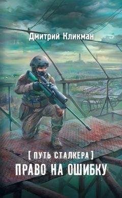 Андрей Левицкий - Я - Сталкер. Антизона