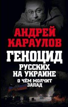 Александр Каревин - Сумерки невежества. Технология лжи, или 75 очерков о современной фальсификации истории Украины