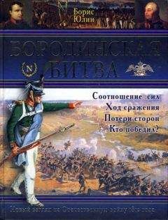 Олег Соколов - Битва двух империй. 1805–1812