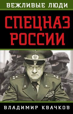 Владимир Квачков - Спецназ России