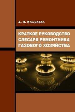 Андрей Кашкаров - Краткое руководство слесаря-ремонтника газового хозяйства