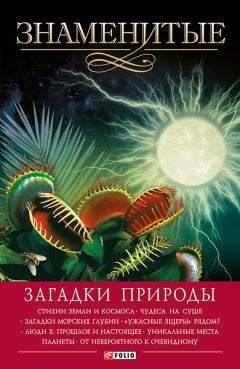 Владимир Сядро - Знаменитые загадки природы