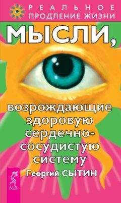 Георгий Сытин - Мысли, возрождающие здоровую сердечно-сосудистую систему