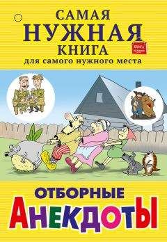 С. Лютик - Отборные анекдоты (сборник)
