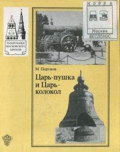 Руслан Скрынников - Царь Борис и Дмитрий Самозванец