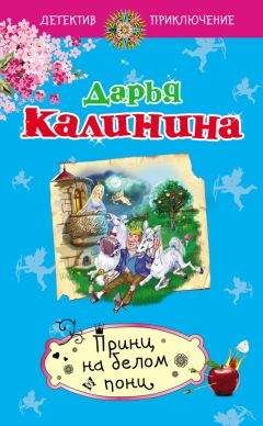 Дарья Калинина - Месть в ажурных чулках