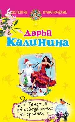 Дарья Калинина - Конфуз в небесной канцелярии