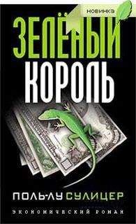 поль лу сулицер зеленый король скачать Отзывы: книга