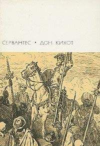 Мигель де Сервантес Сааведра - Хитроумный идальго Дон Кихот Ламанчский