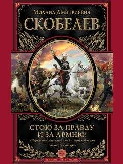 Валентин Масальский - Скобелев: исторический портрет