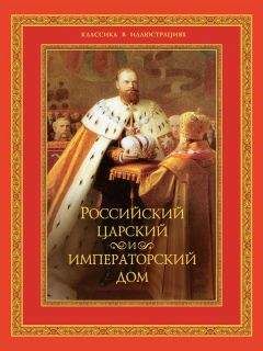 Сергей Девятов - Двор российских императоров. Энциклопедия жизни и быта. В 2 т. Том 2