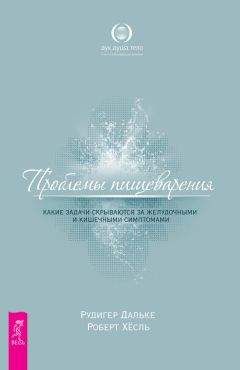 Алехандро Юнгер - Программа «Здоровый кишечник». Как здоровье организма зависит от пищеварения