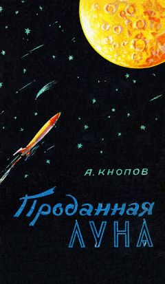 Абрам Кнопов - Проданная Луна