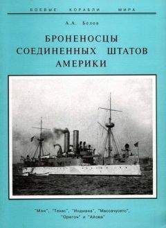 Александр Белов - Броненосцы Японии. Часть 1. “Фусо”, “Чен-Иен”, “Фудзи”, “Ясима”, “Сикисима”, “Хацусе”, “Асахи” и “Микаса” (1875-1922 гг.)