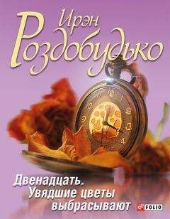 Ирен Роздобудько - Двенадцать, или Воспитание женщины в условиях, непригодных для жизни