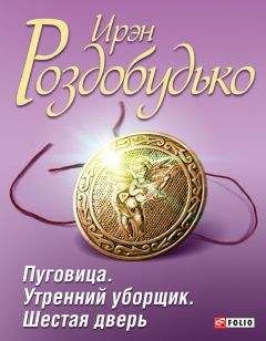 Ирэн Роздобудько - Пуговица. Утренний уборщик. Шестая дверь (сборник)