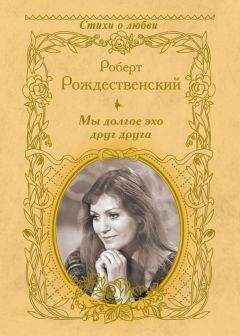 Роберт Рождественский - Мы совпали с тобой (сборник)