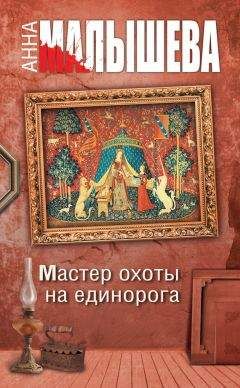 Анна Малышева - Голоса ночи (сборник)