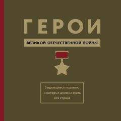 Михаил Вострышев - Герои Великой Отечественной войны. Выдающиеся подвиги, о которых должна знать вся страна