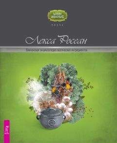 В. Южин - Золотая книга старорусской магии, ворожбы, заклятий и гаданий