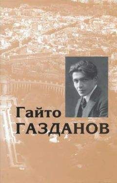 Гайто Газданов - Том 4. Пробуждение. Эвелина и ее друзья