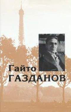 Гайто Газданов - Том 2. Ночные дороги. Рассказы