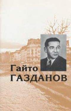 Гайто Газданов - Пробуждение