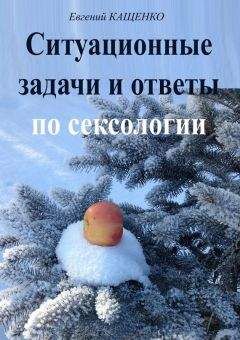 Диля Еникеева - Любовь и секс. Энциклопедия для супругов и любовников