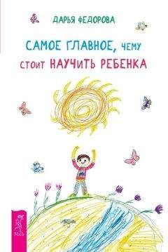 Дарья Федорова - Самое главное, чему стоит научить ребенка