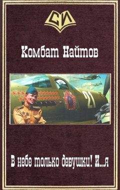 Комбат Найтов - Крымский тустеп или два шага налево...