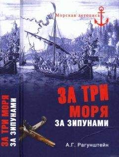 Александр Чернышев - Русский флот в войнах с наполеоновской Францией