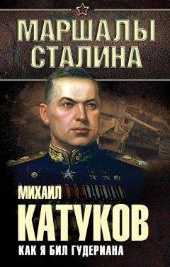 Михаил Катуков - Танковые бои