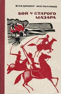 Владимир Мильчаков - Повести и рассказы