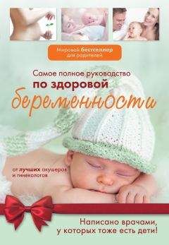  Коллектив авторов - Самое полное руководство по здоровой беременности от лучших акушеров и гинекологов