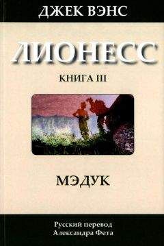 Джек Вэнс - Глаза чужого мира