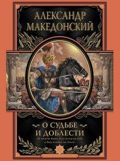 Пьер Бриан - Александр Македонский