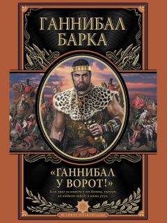 Татьяна Бобровникова - Сципион Африканский