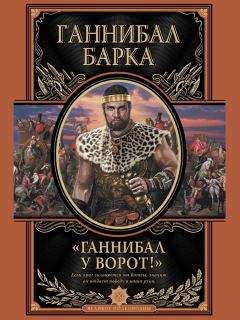 Гарольд Лэмб - Ганнибал: один против Рима