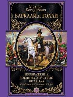  Коллектив авторов - Александр I – победитель Наполеона. 1801–1825 гг.