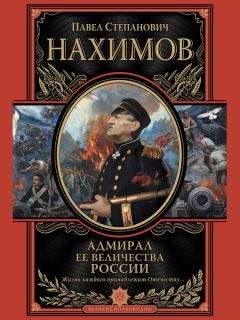 Юрий Давыдов - Три адмирала