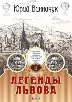 Юрий Винничук - Легенды Львова. Том 2