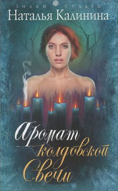 Наталья Калинина - Аромат колдовской свечи
