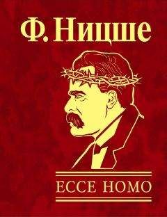 Фридрих Ницше - Антихрист. Ecce Homo (сборник)