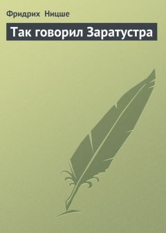 Фридрих Ницше - Человеческое, слишком человеческое. Книга для свободных умов