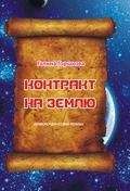 Галина Горшкова - Талисман удачи, или В поисках сокровищ Золотого человека