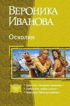 Александра Верёвкина - Осколки вечности