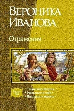 Вероника Иванова - Узкие улочки жизни