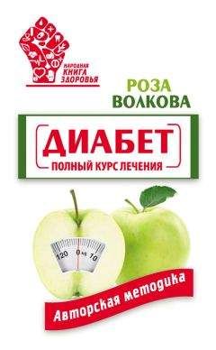 Патрик Холфорд - Скажи НЕТ диабету. Готовый план действий