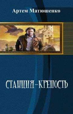 Антон Орлов - Командировка в западню